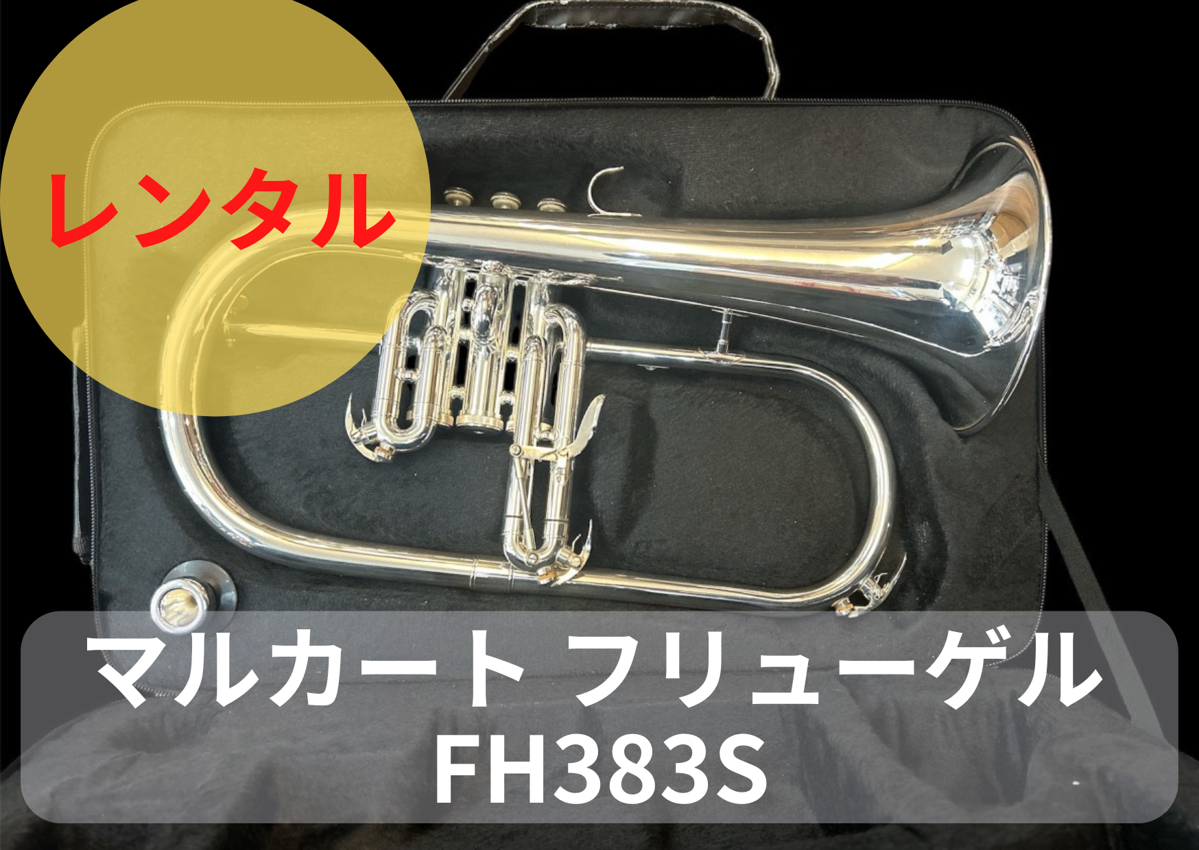 マルカート　フリューゲルホルン　383S レンタル楽器 マルカート フリューゲルホルン FH383S