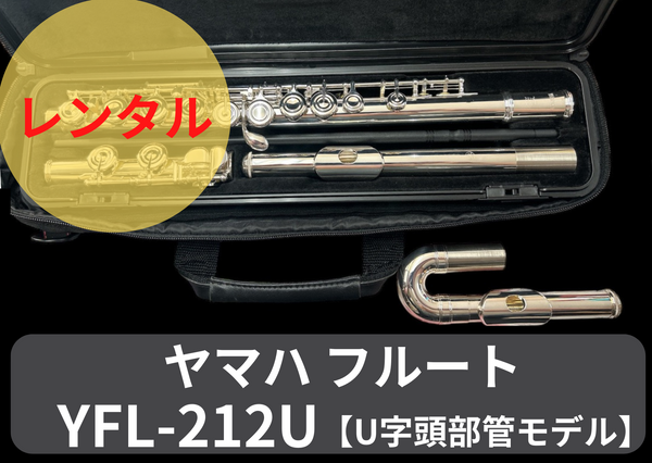 レンタル楽器 ヤマハ フルート YFL-212U 【U字頭部管モデル】 レンタル楽器 ヤマハ フルート YFL-212U 【U字頭部管モデル】