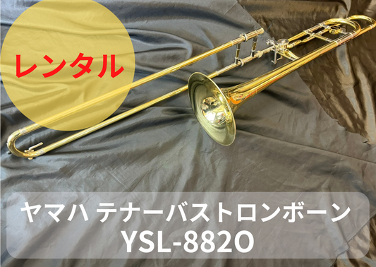 レンタル楽器 ヤマハ  テナーバス トロンボーン　YSL-882O