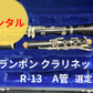 レンタル楽器 クランポン クラリネット  R-13　A管 選定品