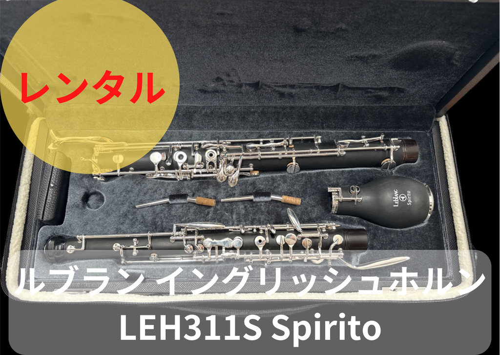 管楽器レンタル-オーボエ・その他木管