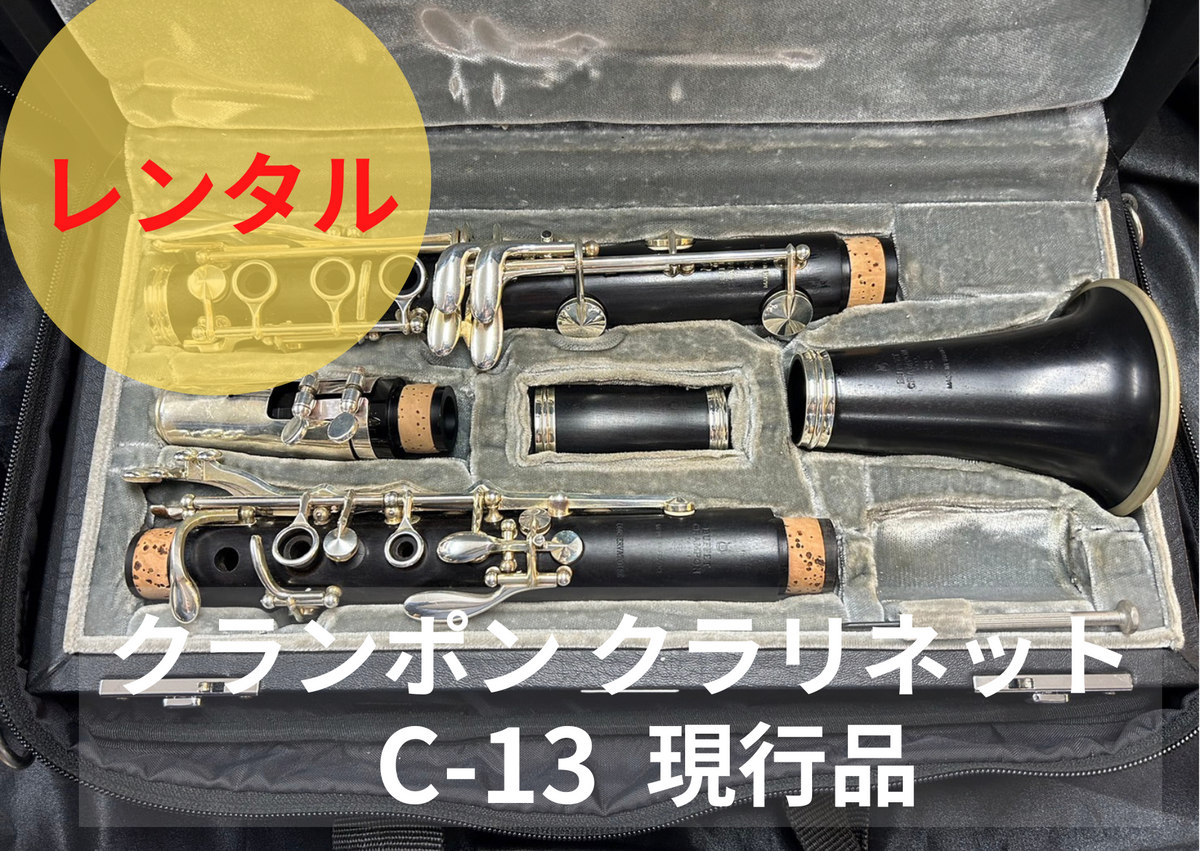 レンタル楽器 クランポン クラリネット C-13 現行モデル