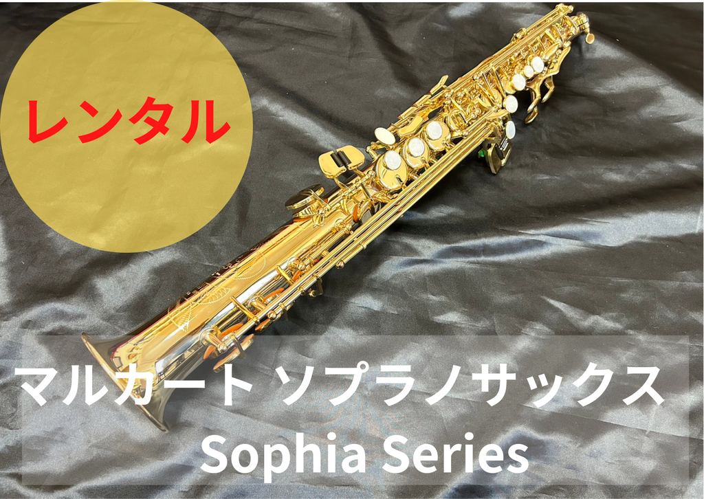 レンタル楽器 マルカート ソプラノサックス Sophia Series レンタル楽器 マルカート ソプラノサックス Sophia Series