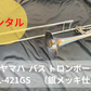 レンタル楽器 ヤマハ  バス トロンボーン  YBL-421GS　（銀メッキ仕上げ）