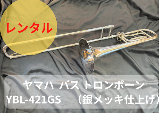 レンタル楽器 ヤマハ  バス トロンボーン  YBL-421GS　（銀メッキ仕上げ）