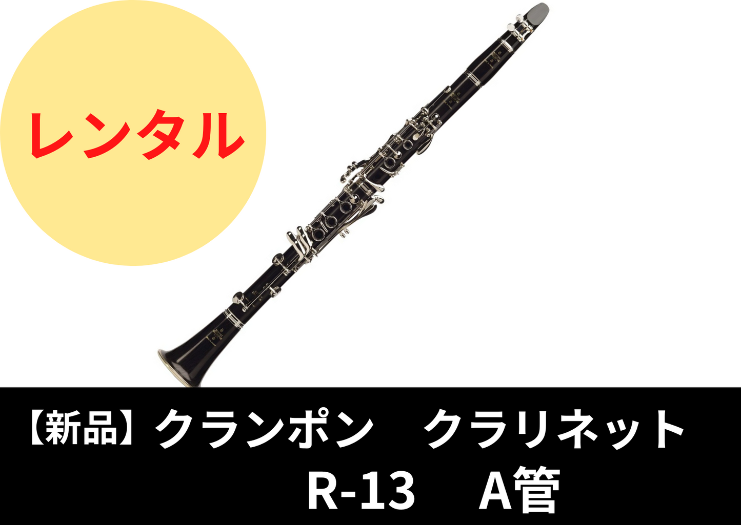 【新品】レンタル楽器 クランポン クラリネット  R-13 A管