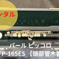 レンタル楽器 パール ピッコロ PFP-165ES 【頭部管木製 スタンダードタイプ】