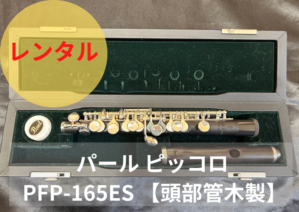 レンタル楽器 パール ピッコロ PFP-165ES 【頭部管木製 スタンダード