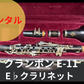 レンタル楽器 クランポン E-11 E♭クラリネット  エスクラ