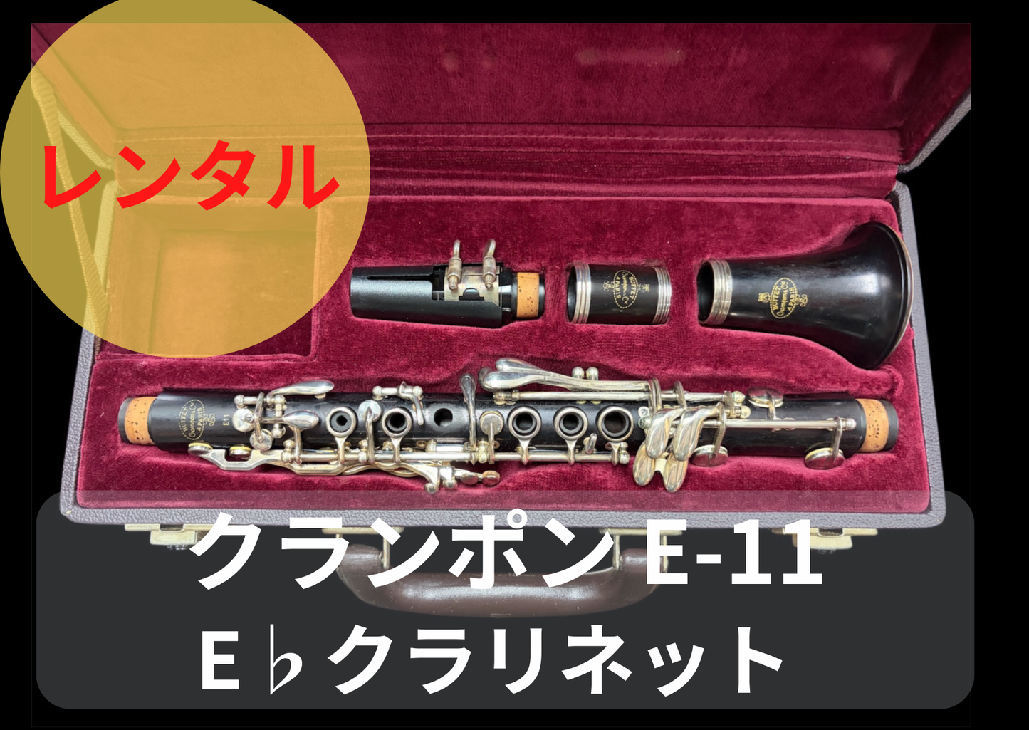 レンタル楽器 クランポン E-11 E♭クラリネット  エスクラ