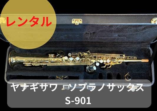 レンタル楽器 ヤナギサワ ソプラノサックス S-901