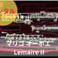レンタル楽器 マリゴ オーボエ ルメール2 Lemaire II