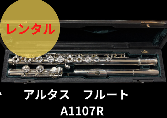 レンタル楽器 アルタス フルート A1107R