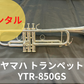 レンタル楽器　YAMAHA ヤマハ トランペット YTR-850GS