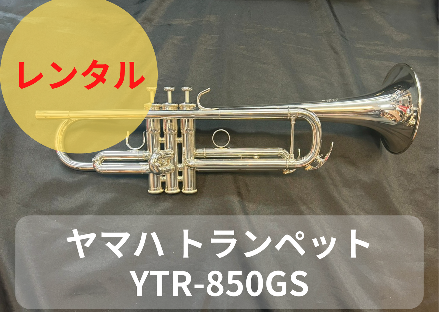 レンタル楽器　YAMAHA ヤマハ トランペット YTR-850GS