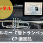 レンタル楽器　Schilke シルキー C管トランペット C7 選定品