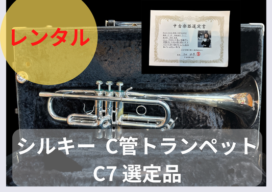 レンタル楽器　Schilke シルキー C管トランペット C7 選定品