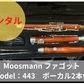 レンタル楽器 Moosmann ファゴット Model：443　ボーカル2本付