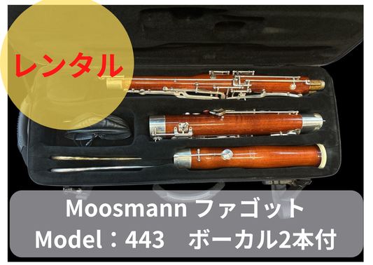 レンタル楽器 Moosmann ファゴット Model：443　ボーカル2本付