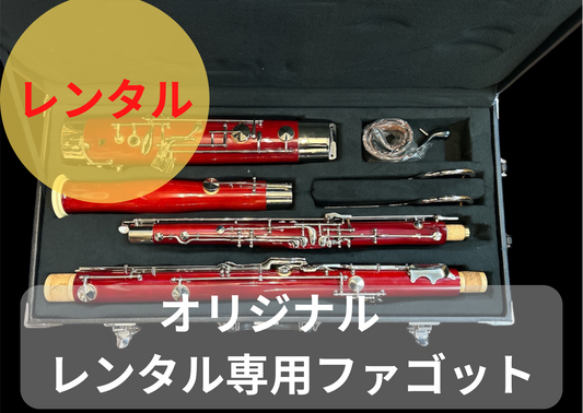 レンタル楽器 オリジナル レンタル専用ファゴット