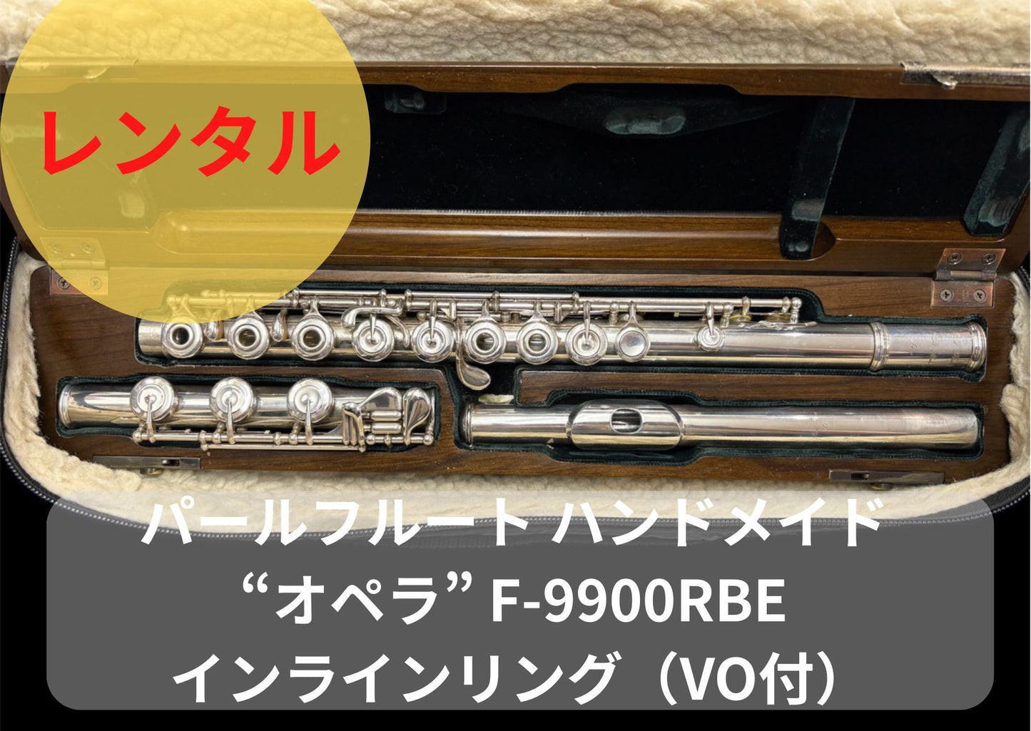 レンタル楽器 Pearl パールフルート ハンドメイド “オペラ” F-9900RBE インラインリング（VO付）