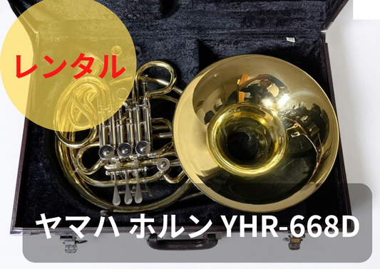 レンタル楽器　ヤマハ ホルン YHR-668D