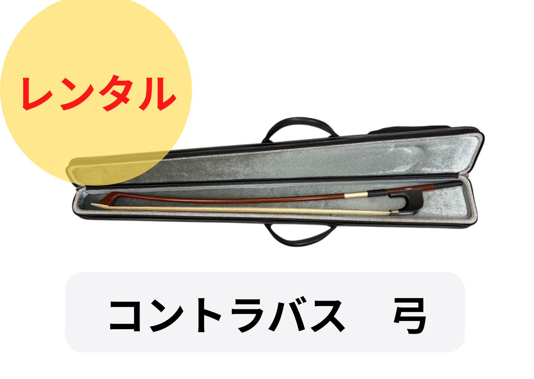 レンタル楽器 コントラバス 弓