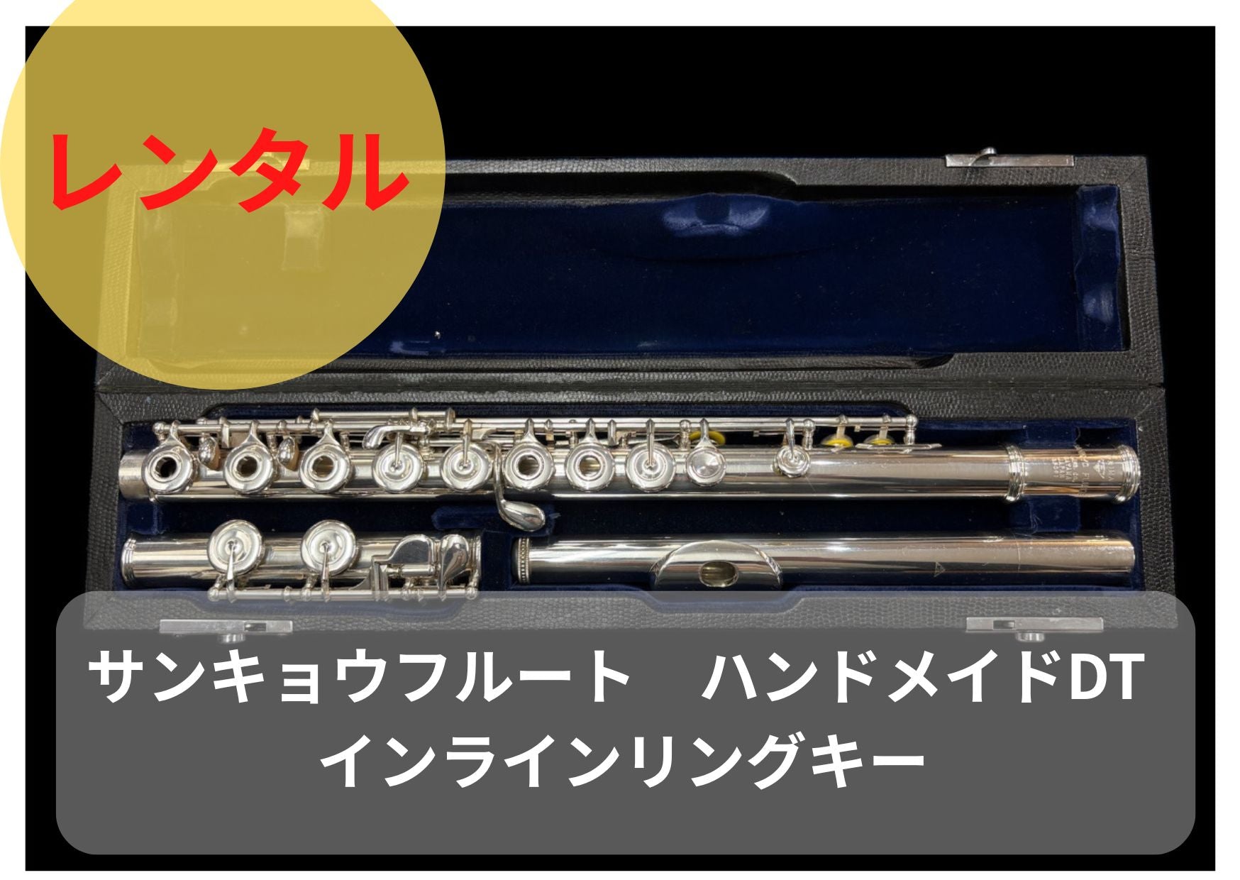 レンタル楽器 サンキョウ フルート ハンドメイドDT インラインリング