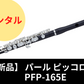 【新品】レンタル楽器 パール ピッコロ PFP-165E【頭部管木製 ハイウエーブタイプ】