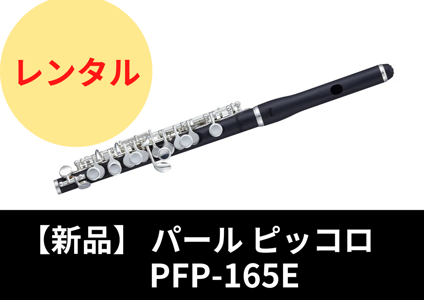 【新品】レンタル楽器 パール ピッコロ PFP-165E【頭部管木製 ハイウエーブタイプ】