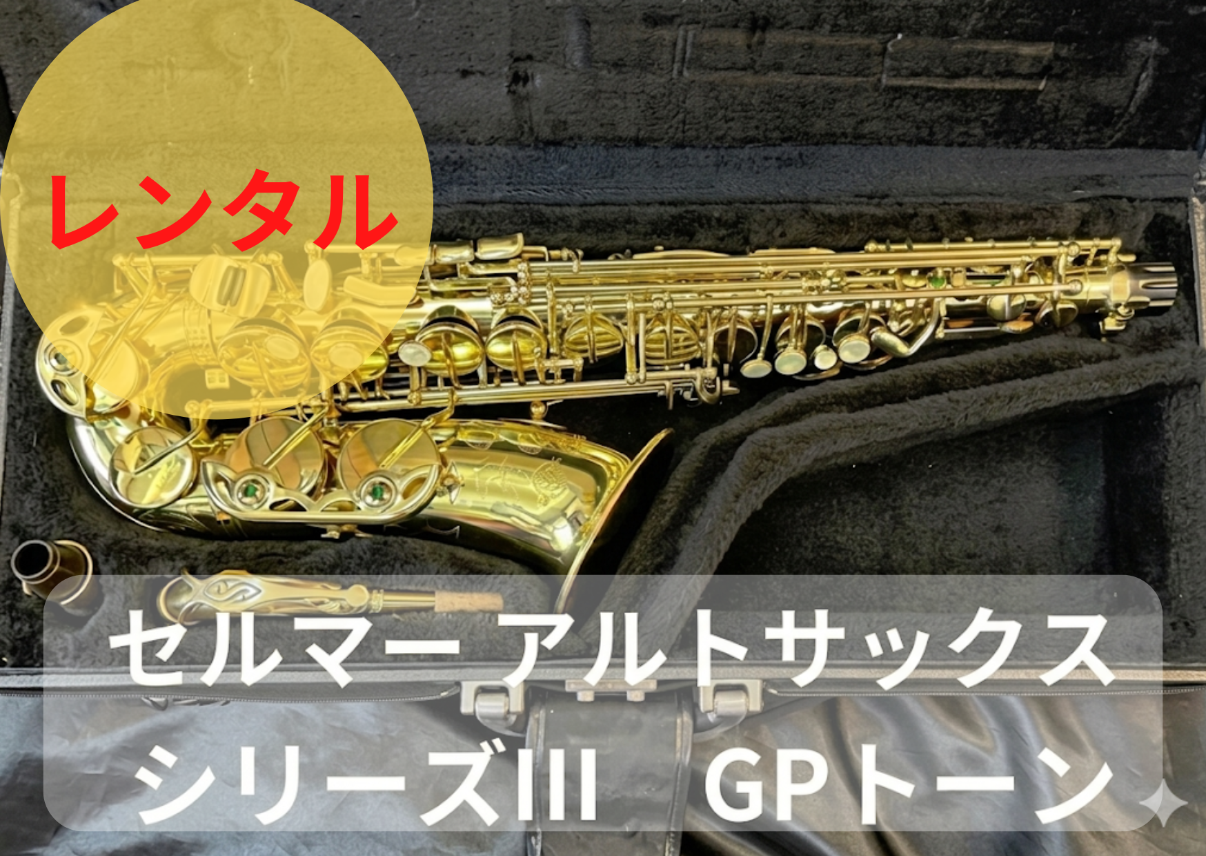 レンタル楽器 セルマー アルトサックス シリーズIII GPトーン レンタル楽器 セルマー アルトサックス シリーズIII GPトーン