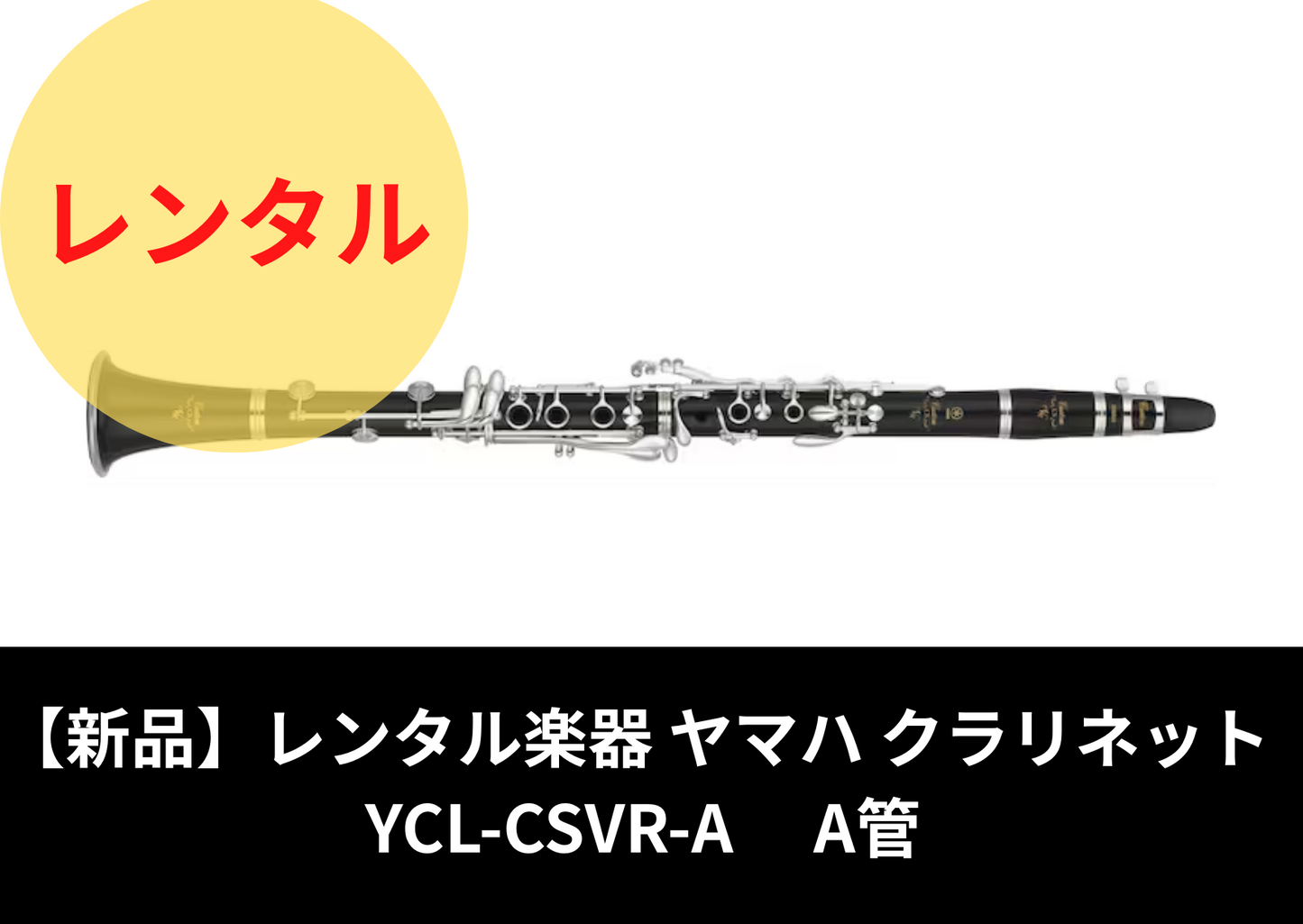 【新品】レンタル楽器 ヤマハ クラリネット  YCL-CSVR-A  A管