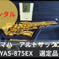 レンタル楽器 ヤマハ アルトサックス YAS-875EX 　選定品