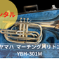 レンタル楽器　ヤマハ　マーチングバリトン　YBH-301M