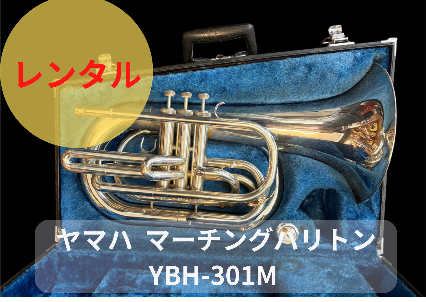 レンタル楽器　ヤマハ　マーチングバリトン　YBH-301M