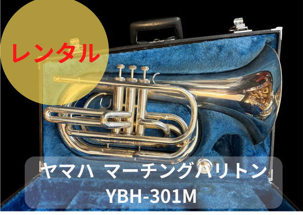 レンタル楽器 ヤマハ マーチングバリトン YBH-301M