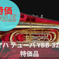 レンタル楽器 ヤマハ テューバ YBB-321　特価品