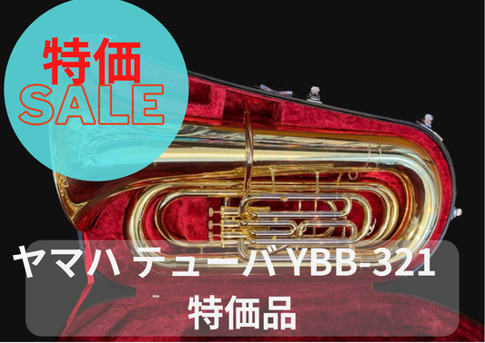 レンタル楽器 ヤマハ テューバ YBB-321　特価品