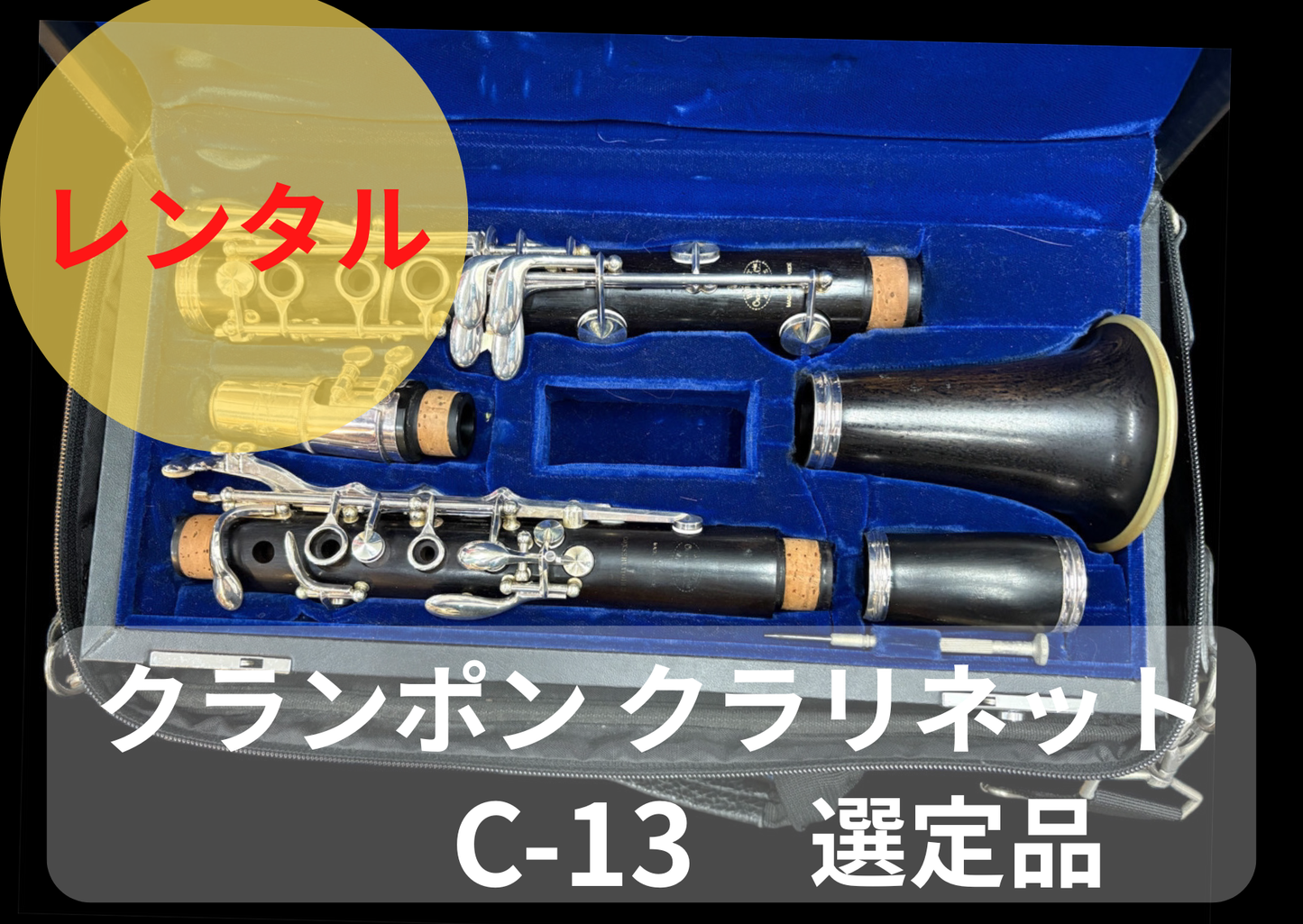 レンタル楽器  クランポン クラリネット C-13 選定品