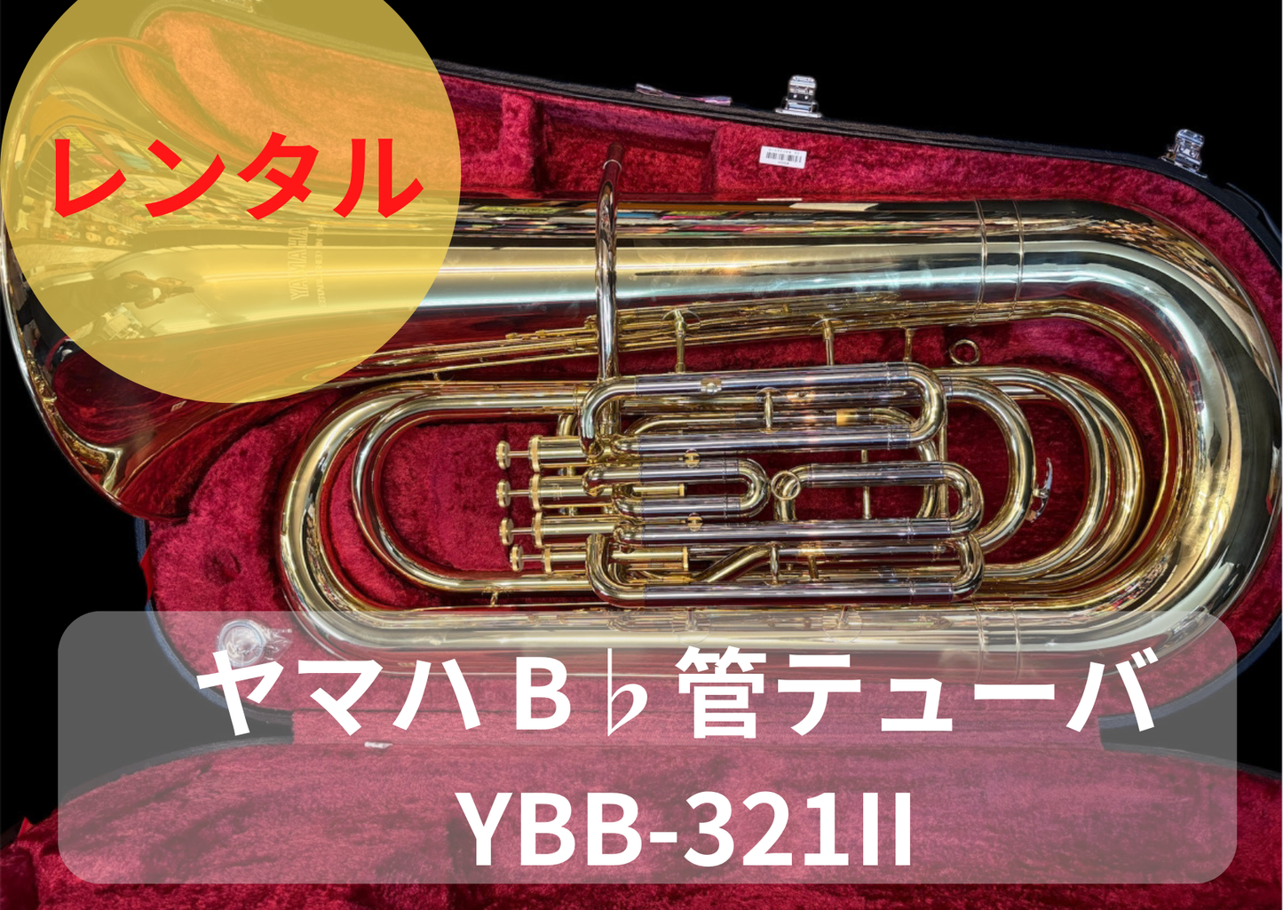 レンタル楽器 ヤマハ テューバ YBB-321II　