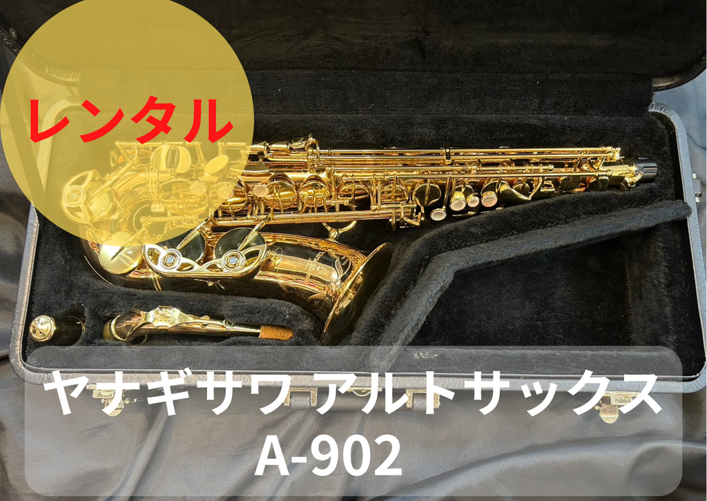 レンタル楽器 ヤナギサワ アルトサックス A-902