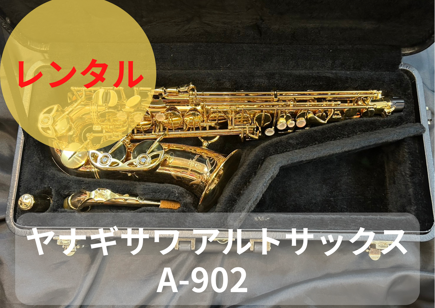 レンタル楽器 ヤナギサワ アルトサックス  A-902