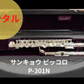 レンタル楽器  サンキョウ　ピッコロ　P-301N