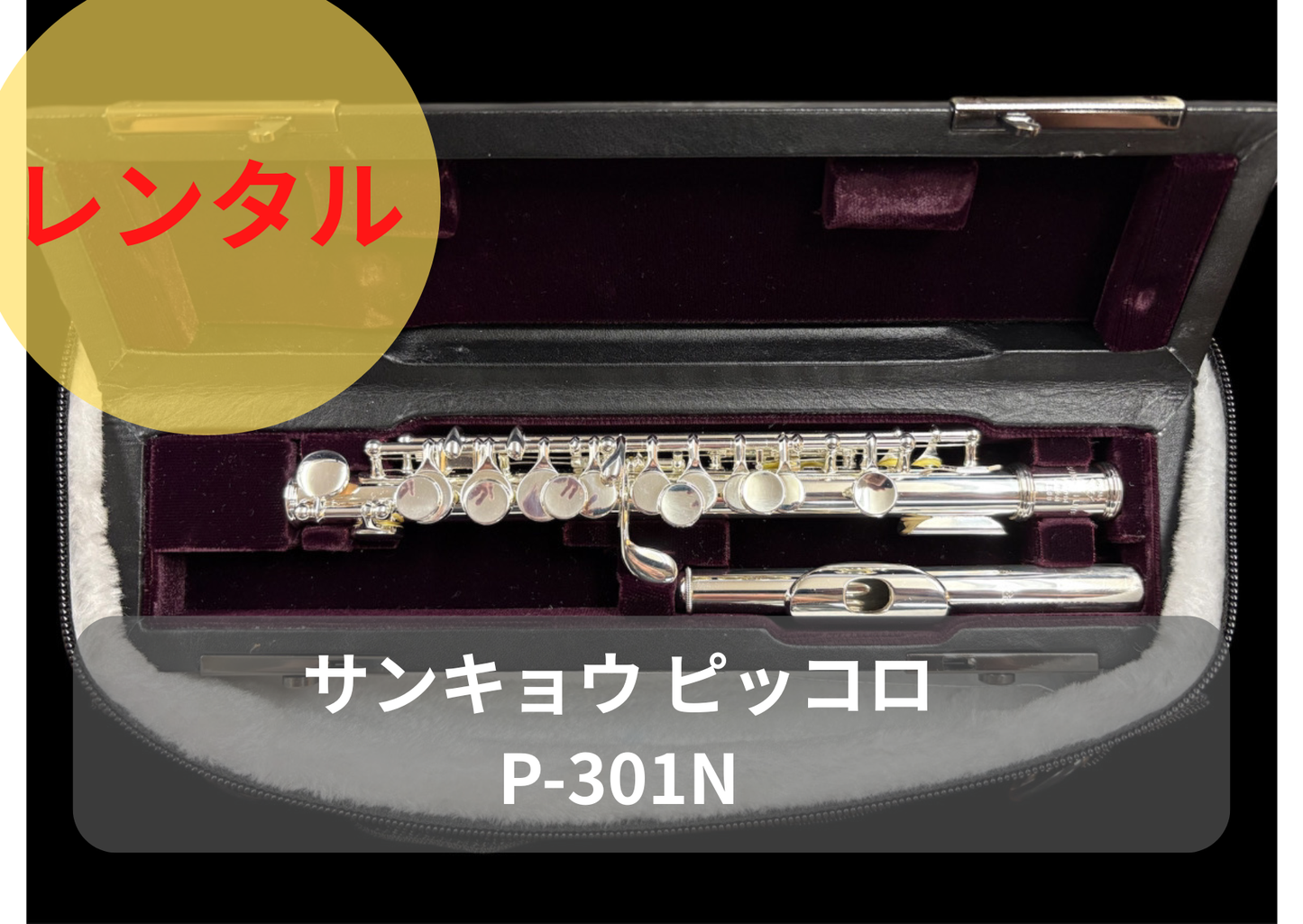 レンタル楽器  サンキョウ　ピッコロ　P-301N