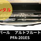 レンタル楽器 パール アルトフルート PFA-201ES