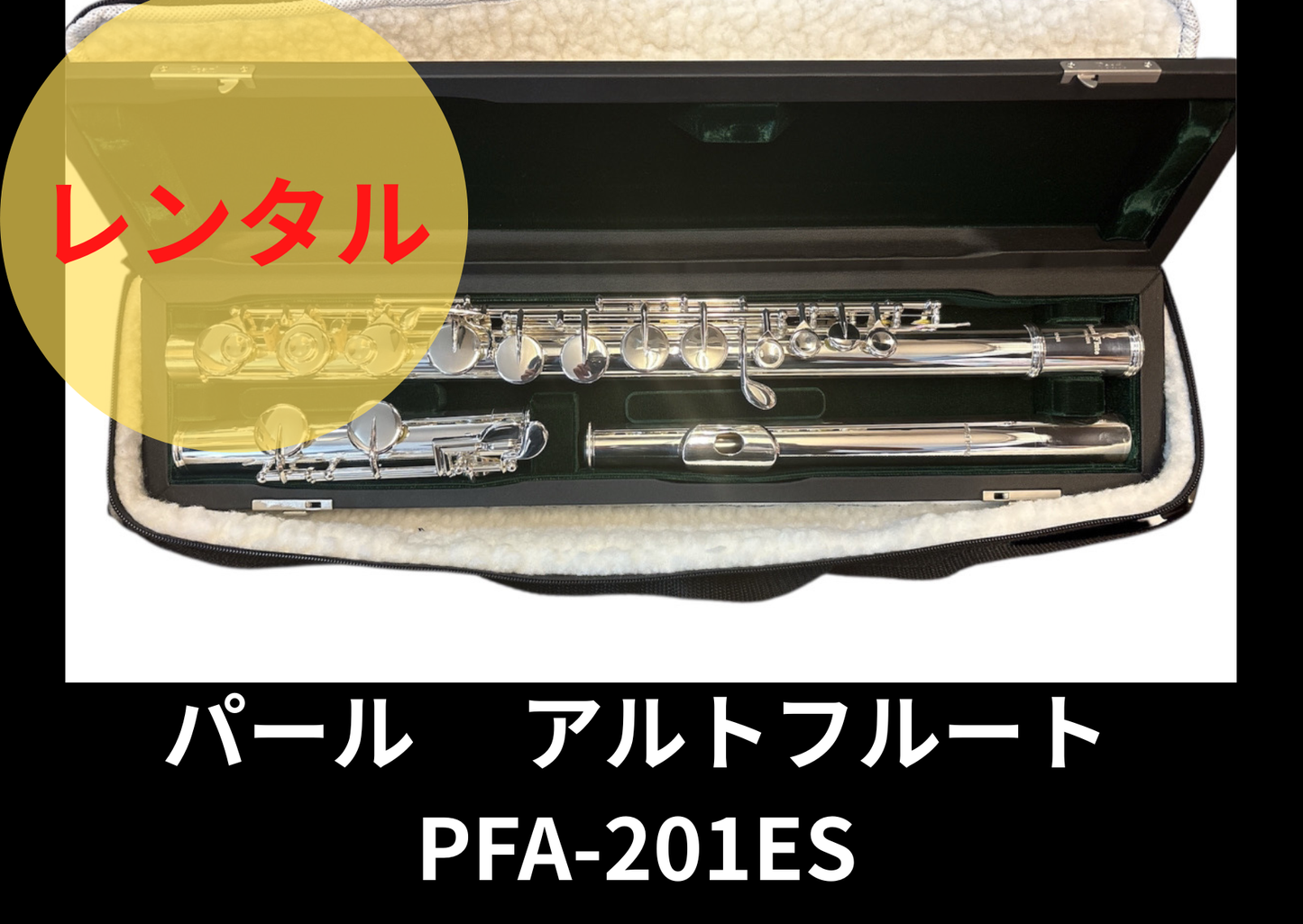 レンタル楽器 パール アルトフルート PFA-201ES