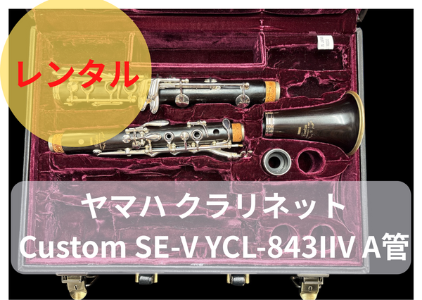 レンタル楽器 ヤマハ クラリネット Custom SE-V YCL-843IIV A管