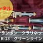 レンタル楽器 クランポン クラリネット R-13 Green Line グリーンライン