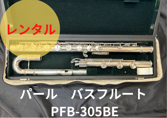 レンタル楽器 パール  バスフルート PFB-305BE