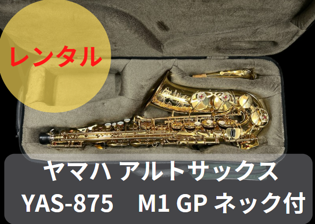 YAMAHA YAS-875 M1 アルトサックス レンタル楽器 ヤマハ アルトサックス YAS-875 M1 GP ネック付